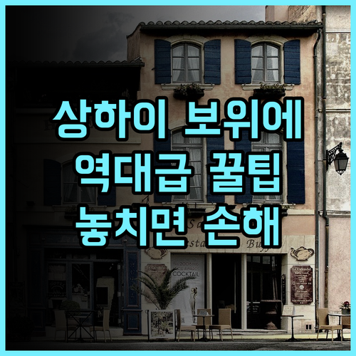 상하이 훙차오 에어포트 보위에 호텔 솔직 후기, 예약 팁까지 정리