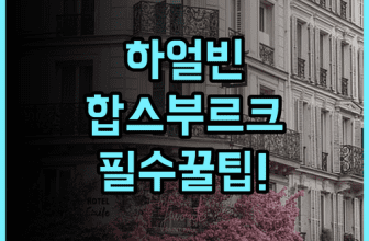 하얼빈 센트럴에비뉴 합스부르크 호텔 솔직 후기 및 알아두면 좋을 숙소 팁