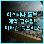 하스티나 호텔 롬복 숙소 후기 및 예약 팁, 마타람 중심가 숙소 비교