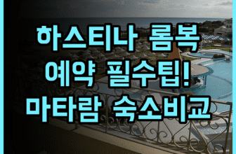 하스티나 호텔 롬복 숙소 후기 및 예약 팁, 마타람 중심가 숙소 비교