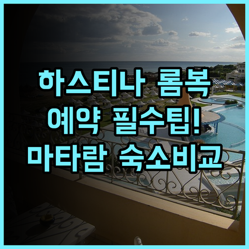 하스티나 호텔 롬복 숙소 후기 및 예약 팁, 마타람 중심가 숙소 비교