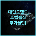 그랜드 호텔 솔직 후기, 대만 여행에서 특별한 시간을 보내는 숙소 팁