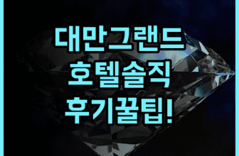 그랜드 호텔 솔직 후기, 대만 여행에서 특별한 시간을 보내는 숙소 팁