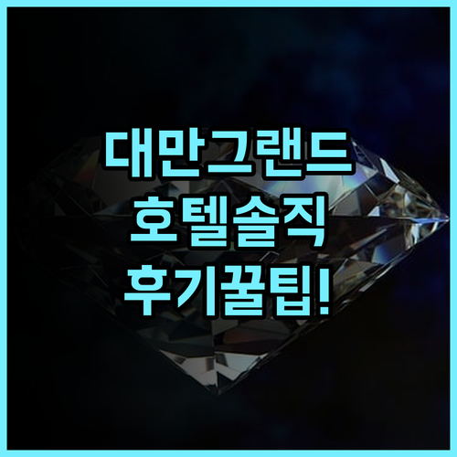 그랜드 호텔 솔직 후기, 대만 여행에서 특별한 시간을 보내는 숙소 팁