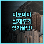 비보비바 이시가키지마 실제 이용후기, 장기 투숙하기 좋은 숙소 팁