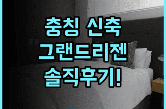그랜드 리젠 호텔 충칭 솔직 후기 신축 객실과 조식 뷔페 추천