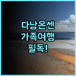 에비스 온센 리조트 다낭 가족 여행 추천, 솔직 후기 및 예약 팁 정리