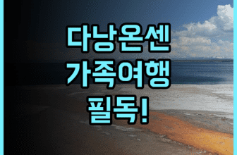 에비스 온센 리조트 다낭 가족 여행 추천, 솔직 후기 및 예약 팁 정리