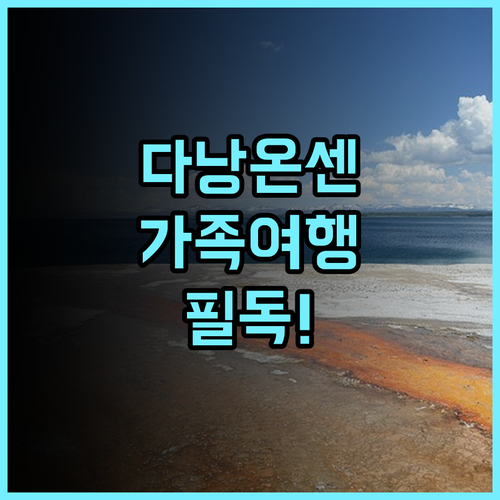 에비스 온센 리조트 다낭 가족 여행 추천, 솔직 후기 및 예약 팁 정리