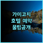 가미코치 호텔 솔직 후기 자연 속에서 쉬어갔던 예약 팁