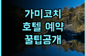 가미코치 호텔 솔직 후기 자연 속에서 쉬어갔던 예약 팁
