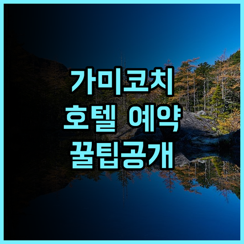가미코치 호텔 솔직 후기 자연 속에서 쉬어갔던 예약 팁
