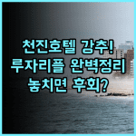 루자리플 윈 호텔 천진 추천 및 직접 다녀온 숙소 후기 총정리
