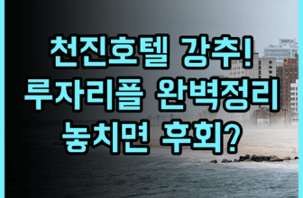 루자리플 윈 호텔 천진 추천 및 직접 다녀온 숙소 후기 총정리