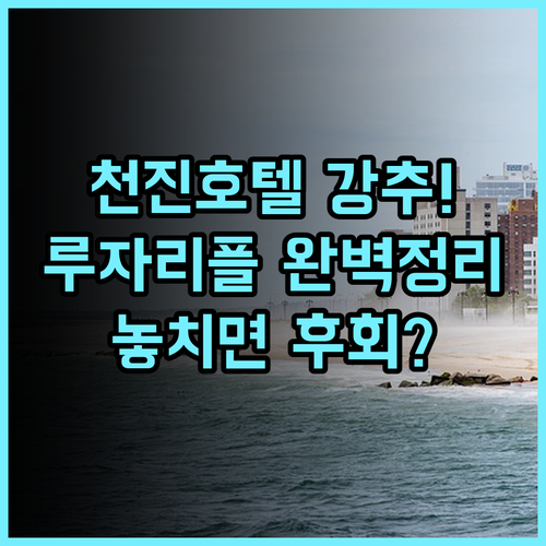 루자리플 윈 호텔 천진 추천 및 직접 다녀온 숙소 후기 총정리