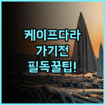 케이프 다라 리조트 실제 이용후기 및 예약 팁 총정리해보니