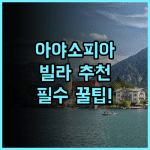 아야소피아 와일드라이프 빌라 추천 및 숙소 팁 정리