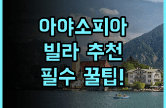 아야소피아 와일드라이프 빌라 추천 및 숙소 팁 정리