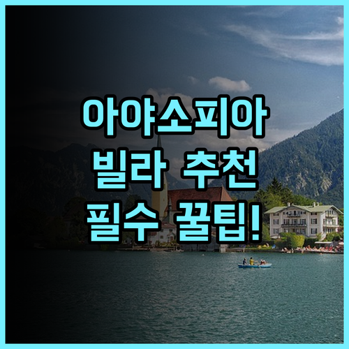 아야소피아 와일드라이프 빌라 추천 및 숙소 팁 정리