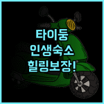 노던 루더 호스텔 숙소 후기, 힐링하기 좋은 타이둥 명소 총정리