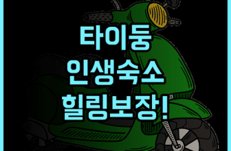 노던 루더 호스텔 숙소 후기, 힐링하기 좋은 타이둥 명소 총정리