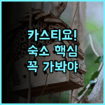 호텔 카스티요 올라베리아 추천 이유와 여행 숙소 후기 정리