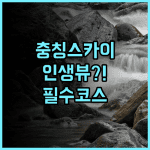 오시엘 스카이라이즈 리버사이드 호텔 충칭 숙소 후기 및 여행 추천