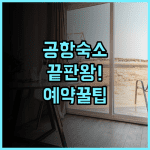 코코텔 치앙 라이 공항 스위트 숙소 후기, 공항 근처 숙소 예약 팁