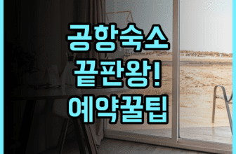 코코텔 치앙 라이 공항 스위트 숙소 후기, 공항 근처 숙소 예약 팁