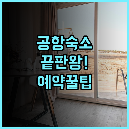코코텔 치앙 라이 공항 스위트 숙소 후기, 공항 근처 숙소 예약 팁