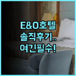 이스턴 앤드 오리엔탈 호텔 숙소 후기 및 추천 이유