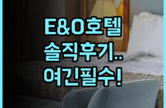 이스턴 앤드 오리엔탈 호텔 숙소 후기 및 추천 이유