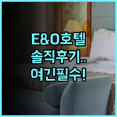 이스턴 앤드 오리엔탈 호텔 숙소 후기 및 추천 이유