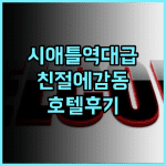 이그제큐티브 호텔 퍼시픽 시애틀 숙소 후기 친절함에 감동