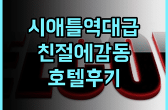 이그제큐티브 호텔 퍼시픽 시애틀 숙소 후기 친절함에 감동