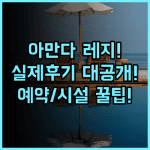 아만다 스위트 앤 뷰 레지던스 실제 이용후기, 예약 팁과 부대시설 총정리