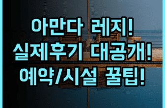 아만다 스위트 앤 뷰 레지던스 실제 이용후기, 예약 팁과 부대시설 총정리