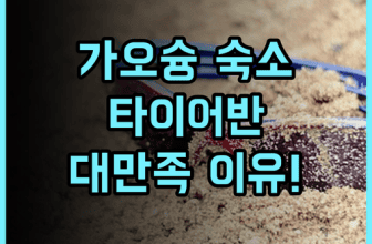 타이 어반 리조트 가오슝 숙소 후기, 이번 여행에 만족했던 이유