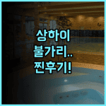 상하이 불가리 호텔 솔직 후기, 럭셔리한 힐링을 원한다면 추천