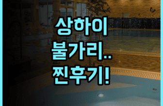 상하이 불가리 호텔 솔직 후기, 럭셔리한 힐링을 원한다면 추천