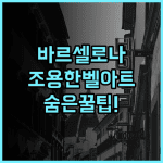 일루니온 벨 아트 실제 이용후기, 바르셀로나에서 조용하게 쉬기 좋은 숙소 추천