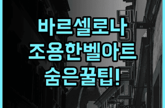 일루니온 벨 아트 실제 이용후기, 바르셀로나에서 조용하게 쉬기 좋은 숙소 추천