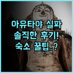 Silp-Pa Phra Nakorn Si Ayutthaya 실제 이용후기 및 숙소 팁