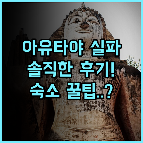 Silp-Pa Phra Nakorn Si Ayutthaya 실제 이용후기 및 숙소 팁