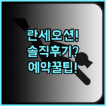 LANSE OCEAN 솔직 후기, 다이빙 투어 맞춤형 예약 팁