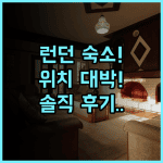 로열 내셔널 호텔 런던 위치 좋은 숙소 추천 실제 이용후기 정리