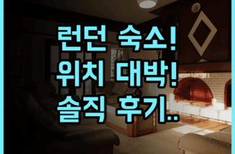 로열 내셔널 호텔 런던 위치 좋은 숙소 추천 실제 이용후기 정리