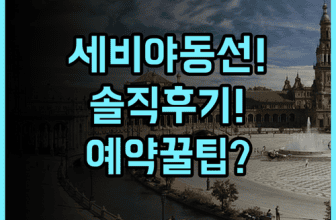 세르코텔 세비야 돈 루시아노 실제 이용후기 동선 효율적인 세비야 예약 팁