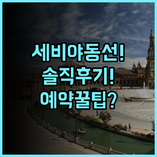 세르코텔 세비야 돈 루시아노 실제 이용후기 동선 효율적인 세비야 예약 팁