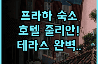호텔 줄리안 프라하 숙소 추천, 낭만적인 옥상 테라스와 실제 이용후기
